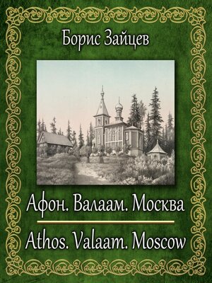 cover image of Афон. Валаам. Москва